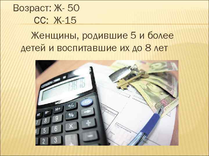 Возраст: Ж- 50 СС: Ж-15 Женщины, родившие 5 и более детей и воспитавшие их