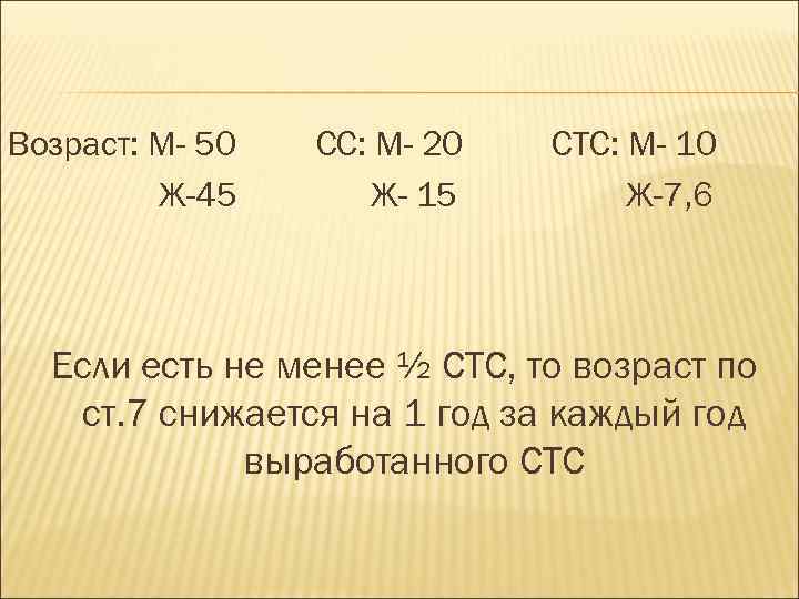 Возраст: М- 50 Ж-45 СС: М- 20 Ж- 15 СТС: М- 10 Ж-7, 6