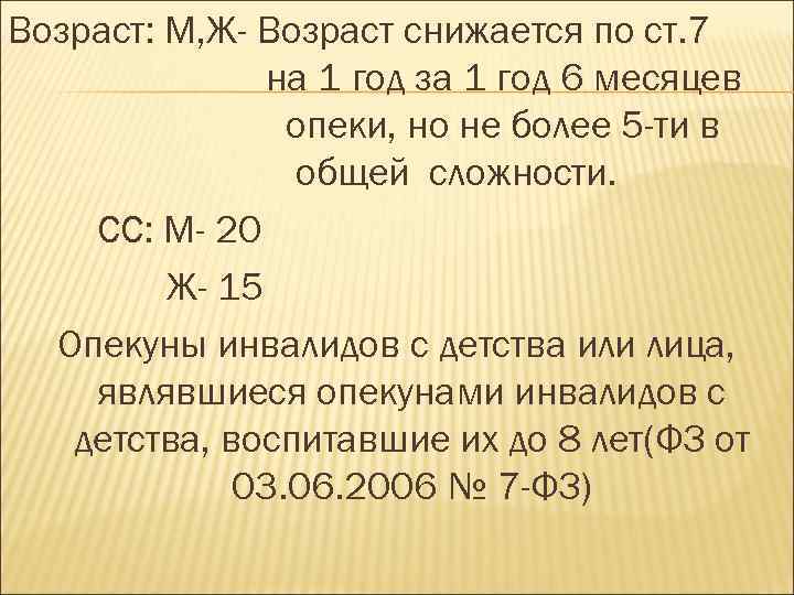 Возраст: М, Ж- Возраст снижается по ст. 7 на 1 год за 1 год