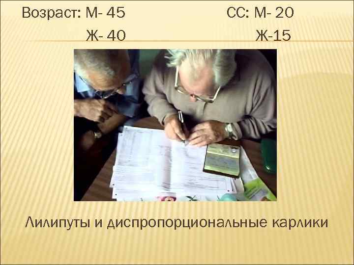 Возраст: М- 45 Ж- 40 СС: М- 20 Ж-15 Лилипуты и диспропорциональные карлики 