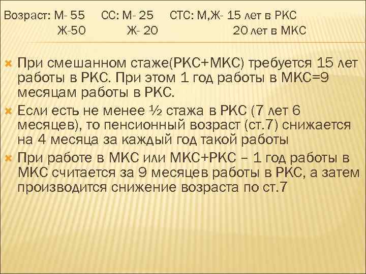 Возраст: М- 55 Ж-50 СС: М- 25 СТС: М, Ж- 15 лет в РКС