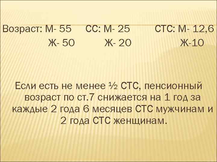 Возраст: М- 55 СС: М- 25 Ж- 50 Ж- 20 СТС: М- 12, 6