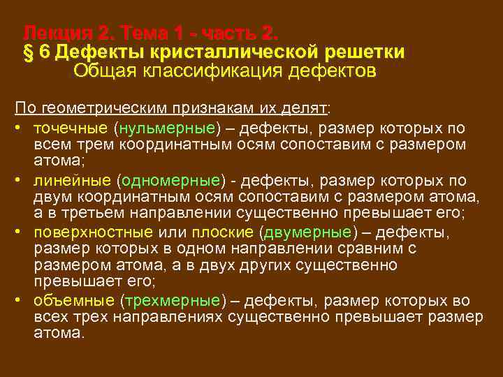 Классификация дефектов. Классификация дефектов по. Классификация кристаллических дефектов. Классификация дефектов по геометрическому признаку. Классификация дефектов кристаллической решетки.