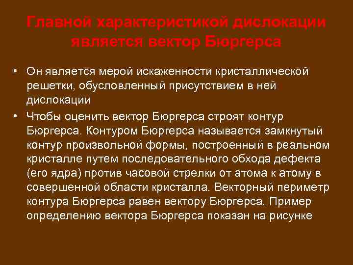 Главной характеристикой дислокации является вектор Бюргерса • Он является мерой искаженности кристаллической решетки, обусловленный