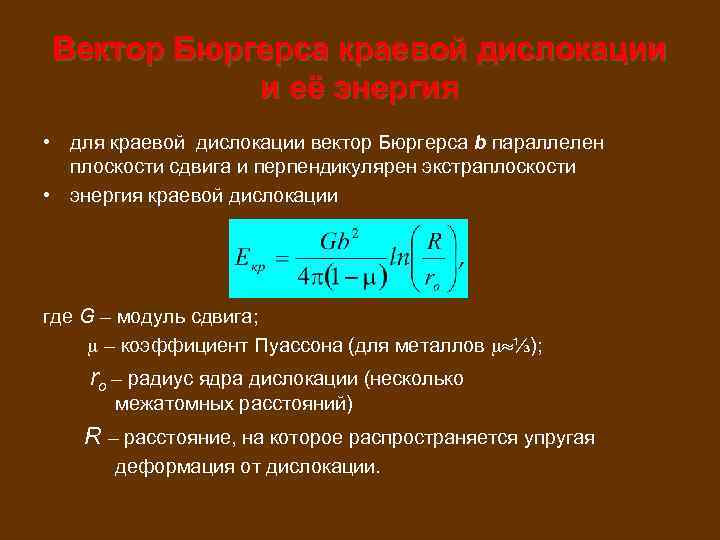 Вектор Бюргерса краевой дислокации и её энергия • для краевой дислокации вектор Бюргерса b