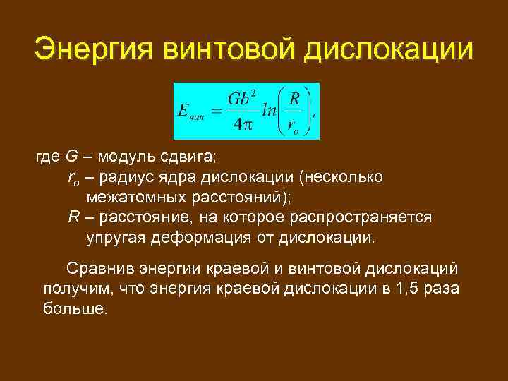 Сравнение энергии. Энергия дислокации формула. Энергия краевой дислокации. Энергия движение дислокации. Величина сдвига дислокации.