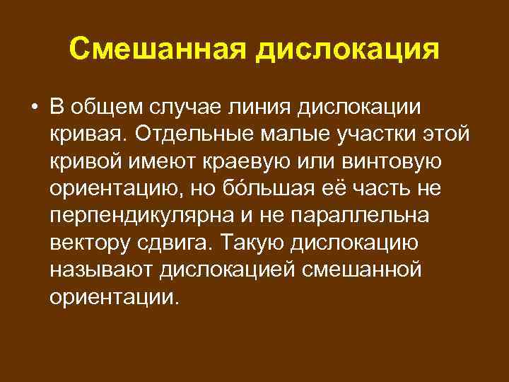 Смешанная дислокация • В общем случае линия дислокации кривая. Отдельные малые участки этой кривой