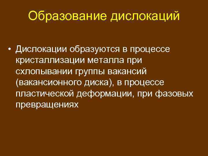 Образование дислокаций • Дислокации образуются в процессе кристаллизации металла при схлопывании группы вакансий (вакансионного