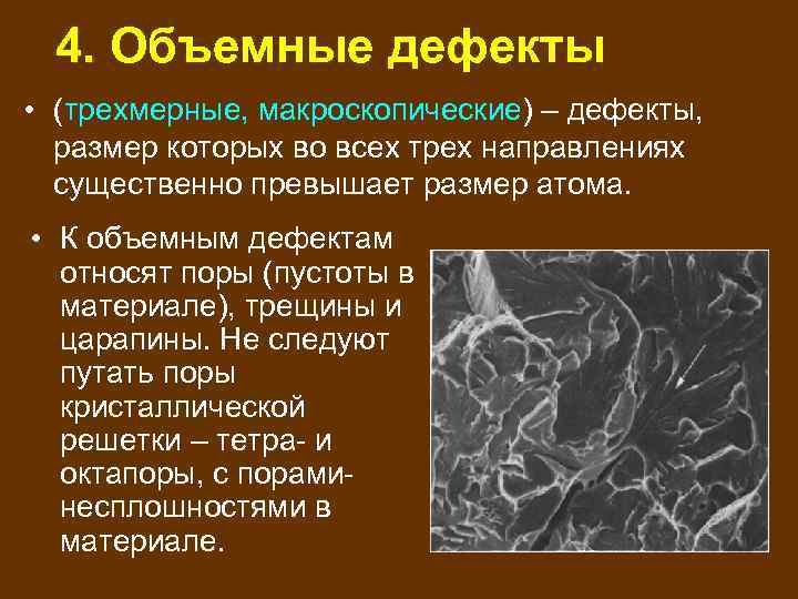 4. Объемные дефекты • (трехмерныe, макроскопические) – дефекты, размер которых во всех трех направлениях