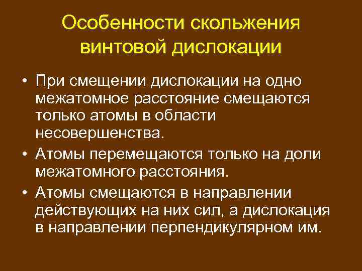 Особенности скольжения винтовой дислокации • При смещении дислокации на одно межатомное расстояние смещаются только