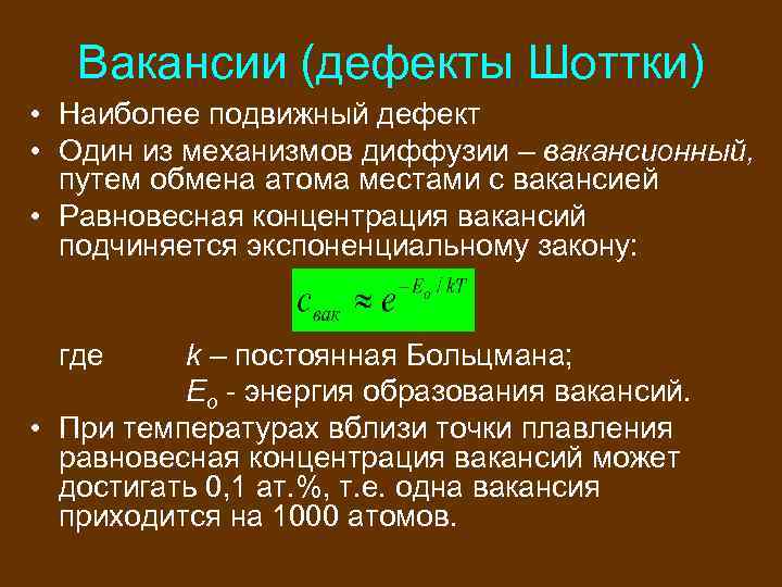 Энергия образования атома. Дефект Шоттки. Концентрации дефектов Шоттки. Дефекты по Шоттки формула. Энергия образования дефектов по Шоттки.