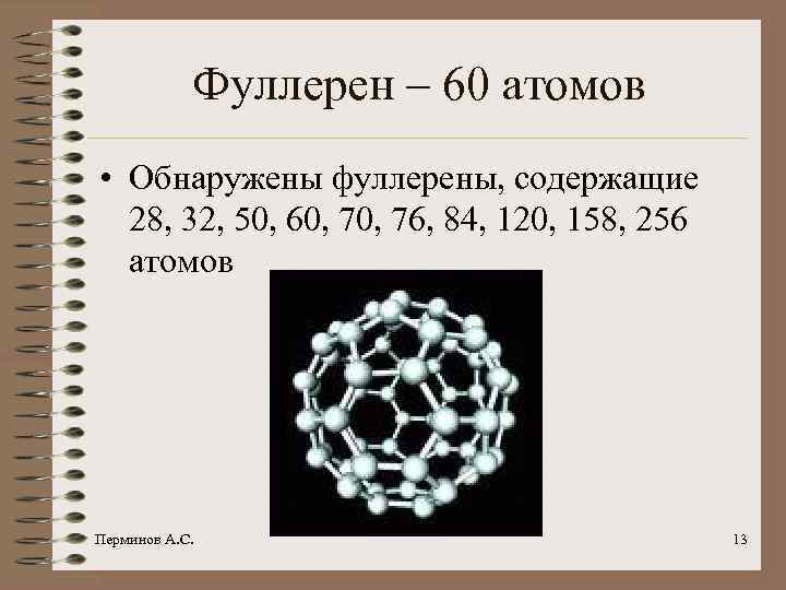 Фуллерен – 60 атомов • Обнаружены фуллерены, содержащие 28, 32, 50, 60, 76, 84,