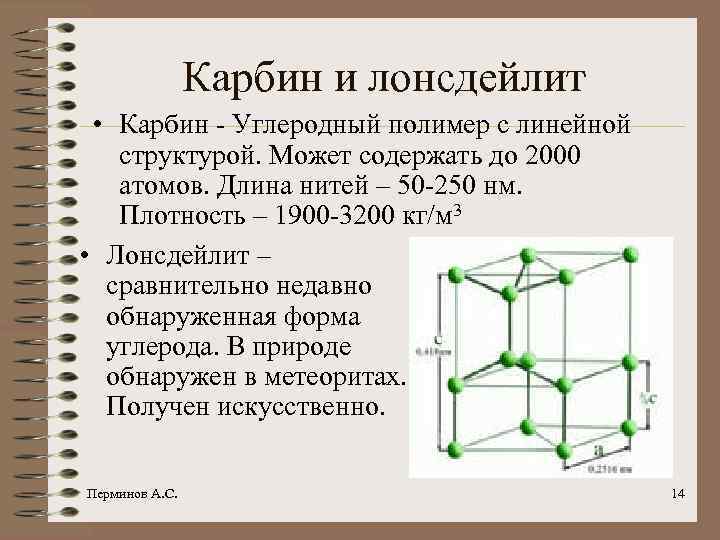 Карбин и лонсдейлит • Карбин - Углеродный полимер с линейной структурой. Может содержать до