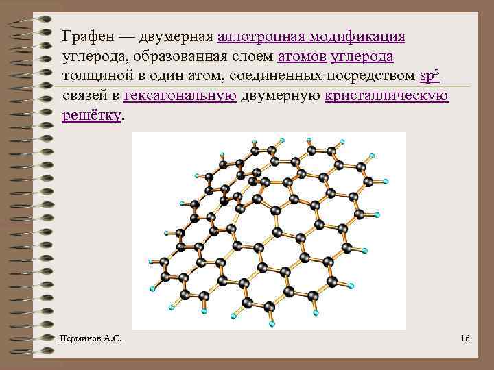 Графен — двумерная аллотропная модификация углерода, образованная слоем атомов углерода толщиной в один атом,