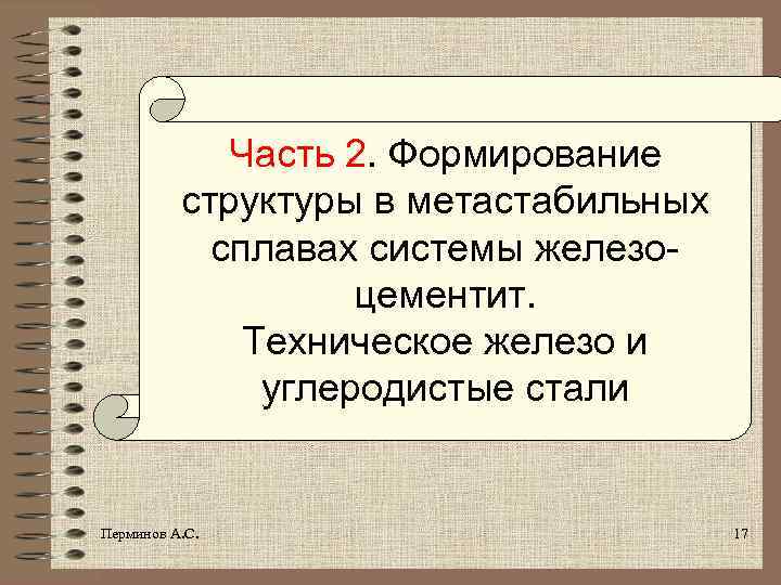 Часть 2. Формирование структуры в метастабильных сплавах системы железоцементит. Техническое железо и углеродистые стали