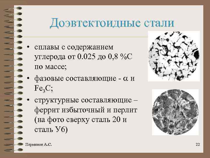 Доэвтектоидные стали • сплавы с содержанием углерода от 0. 025 до 0, 8 %С