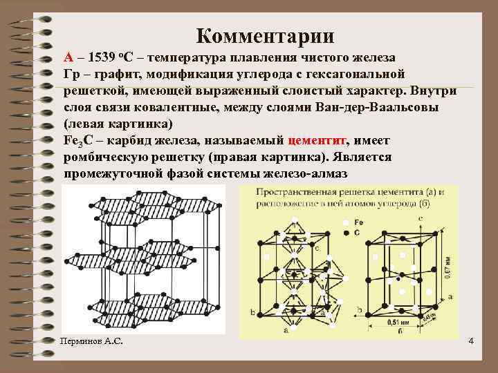 Комментарии А – 1539 о. С – температура плавления чистого железа Гр – графит,