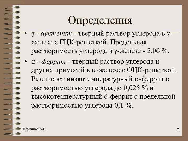 Определения • γ - аустенит - твердый раствор углерода в железе с ГЦК-решеткой. Предельная