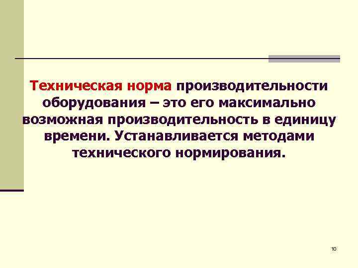 Производительность оборудования. Нормы производительности оборудования. Техническая норма производительности оборудования. Нормативная производительность оборудования это. Различаются следующие нормы производительности оборудования.