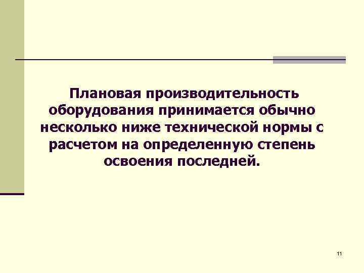  Плановая производительность оборудования принимается обычно несколько ниже технической нормы с расчетом на определенную