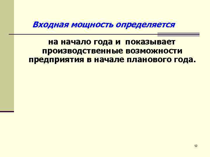 Входная мощность определяется на начало года и показывает производственные возможности предприятия в начале планового