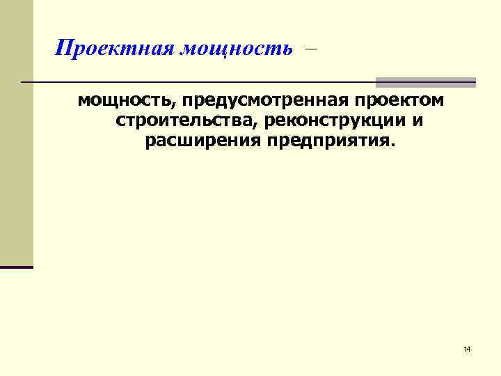 Мощность предусматриваемая планом строительства реконструкции и расширения предприятия