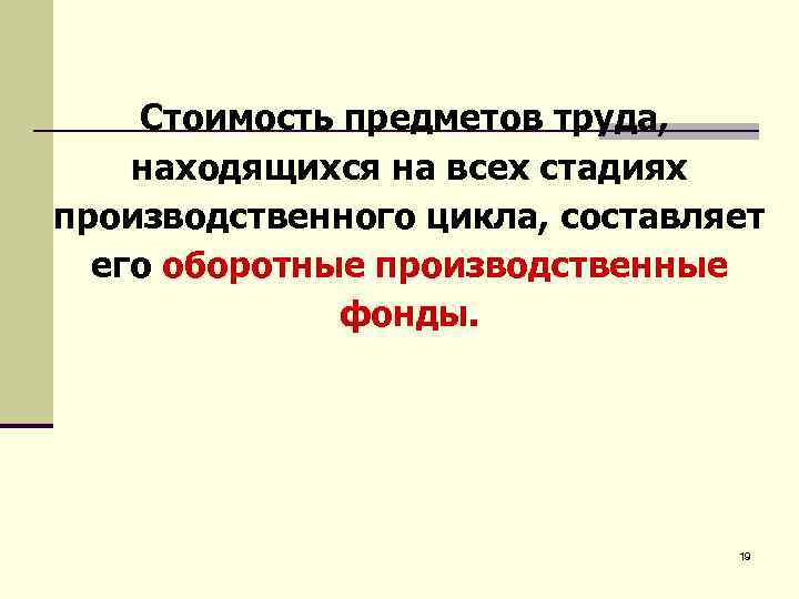  Стоимость предметов труда, находящихся на всех стадиях производственного цикла, составляет его оборотные производственные