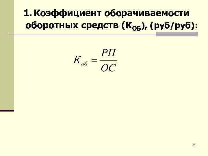 Коэффициент оборотных средств. Коэффициент оборачиваемости оборотных средств характеризуется. Коэффициент оборачиваемости оборотных средств формула. Показатели оборачиваемости оборотных фондов. Показатели оборачиваемости оборотных средств формулы.