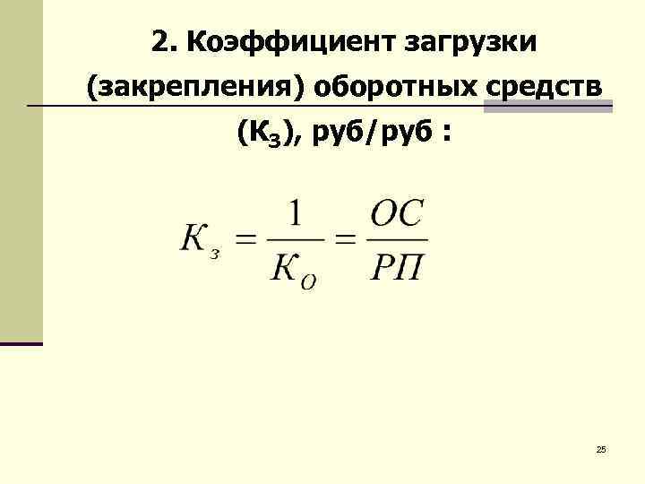 Коэффициент загрузки оборотных средств руб