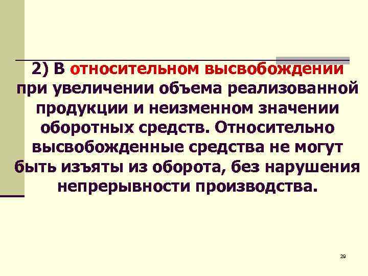 2) В относительном высвобождении при увеличении объема реализованной продукции и неизменном значении оборотных средств.