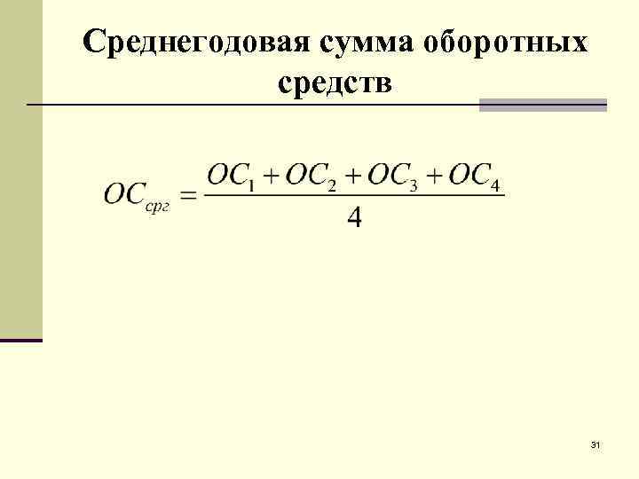 Среднегодовой оборотный капитал