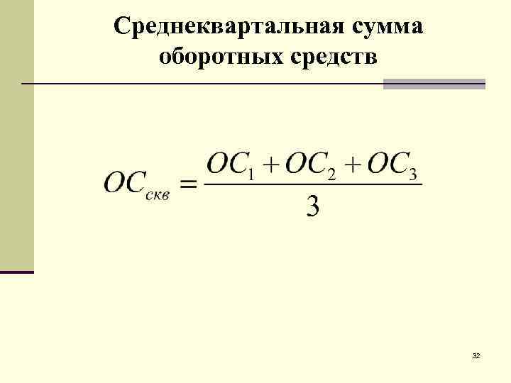 Определить среднеквартальный остаток оборотных средств