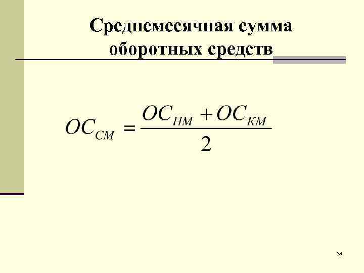 Среднемесячная сумма оборотных средств 33 