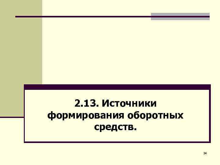 2. 13. Источники формирования оборотных средств. 34 