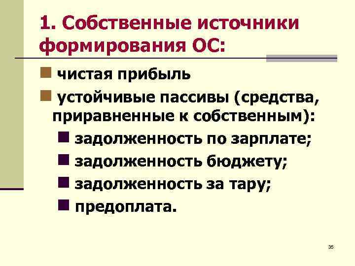 1. Собственные источники формирования ОС: n чистая прибыль n устойчивые пассивы (средства, приравненные к