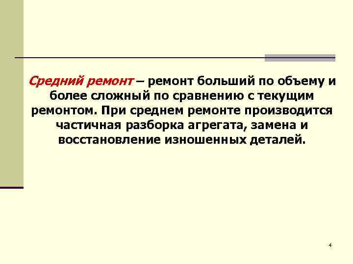 Средний ремонт – ремонт больший по объему и более сложный по сравнению с текущим