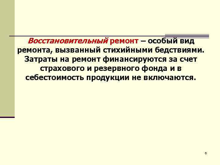 Восстановительный ремонт – особый вид ремонта, вызванный стихийными бедствиями. Затраты на ремонт финансируются за