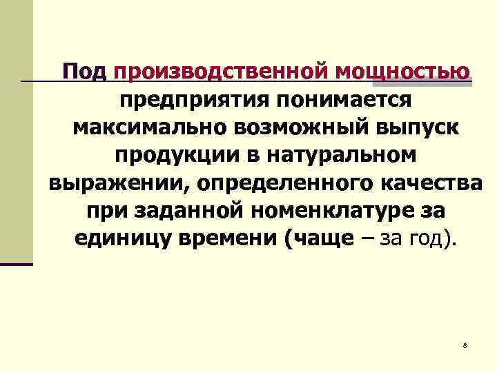 Под производственной. Под производственной мощностью подразумевается:. Под производственной мощностью понимается. Максимально возможный выпуск продукции. Что понимается под кадрами предприятия.