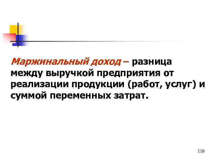 Маржинальный доход – разница между выручкой предприятия от реализации продукции (работ, услуг) и суммой