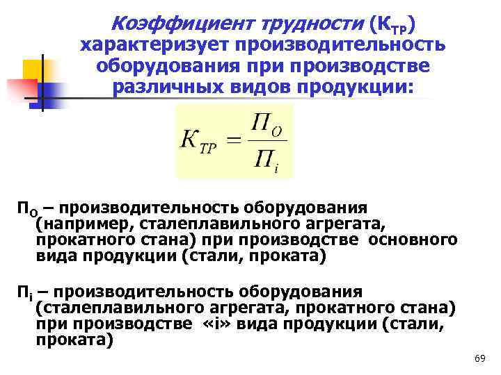 Производительность оборудования