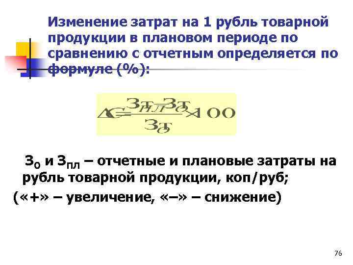 Изменение себестоимости формула. Затраты на 1 рубль продукции. Затраты на рубль товарной продукции. Затраты на 1 руб товарной продукции. Затраты на один рубль товарной продукции.