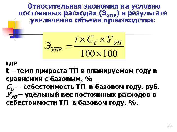  Относительная экономия на условно постоянных расходах (ЭУПР) в результате увеличения объема производства: где