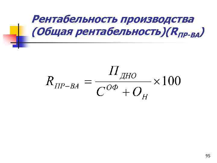 Формула производитель. Рентабельность выпуска формула. Общая рентабельность производства формула. Рентабельность изготовления продукции формула. Рентабельность производства формула расчета.