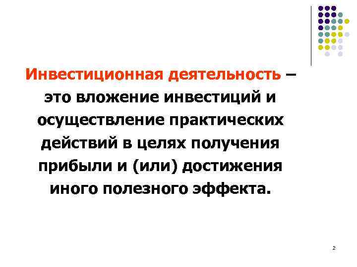 Инвестиционная деятельность – это вложение инвестиций и осуществление практических действий в целях получения прибыли