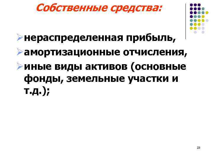 Собственные средства: Øнераспределенная прибыль, Øамортизационные отчисления, Øиные виды активов (основные фонды, земельные участки и
