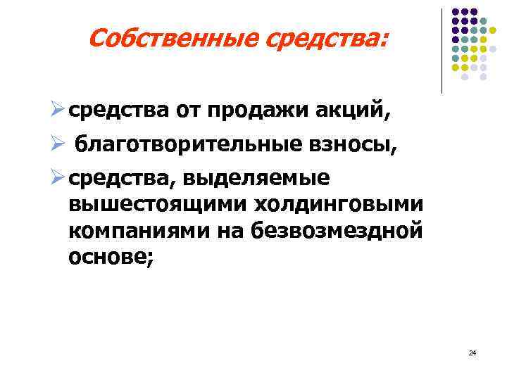Собственные средства: Ø средства от продажи акций, Ø благотворительные взносы, Ø средства, выделяемые вышестоящими