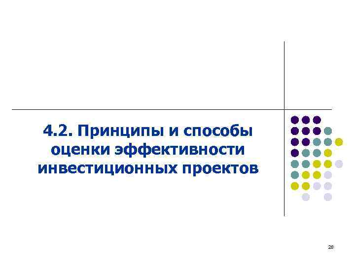 4. 2. Принципы и способы оценки эффективности инвестиционных проектов 28 