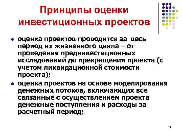 Оценка инвестиционных проектов проводится на следующих принципах