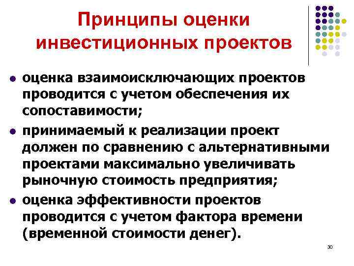 Принципы оценки инвестиционных проектов l l l оценка взаимоисключающих проектов проводится с учетом обеспечения