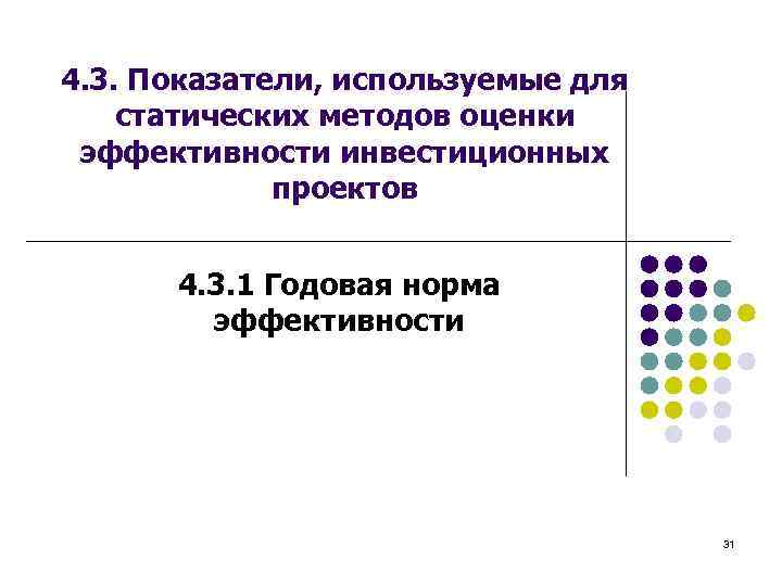 4. 3. Показатели, используемые для статических методов оценки эффективности инвестиционных проектов 4. 3. 1